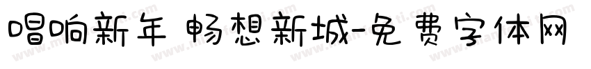 唱响新年 畅想新城字体转换